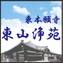 東山浄苑