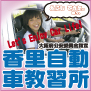 香里自動車教習所