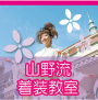 山野着装教室